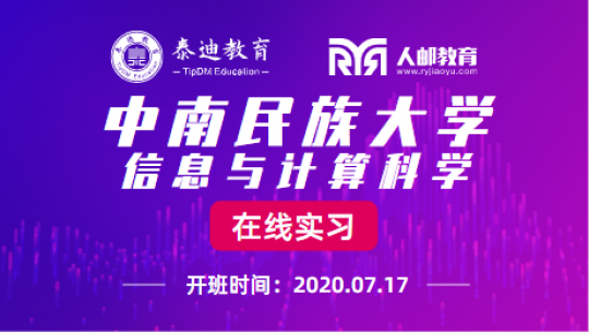 在线实习：中南民族大学信息与计算科学【2020.07.17】