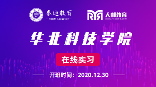 在线实习：华北科技学院【2020.12.30】