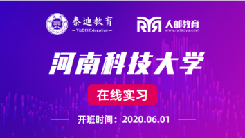 在线实习微班级：河南科技大学【2020.06.01】