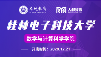 微班级：桂林电子科技大学【2020.12.21】