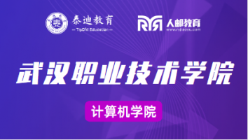 武汉职业技术学院：大数据技术与应用
