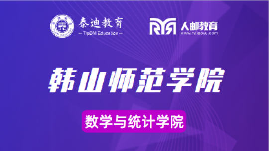 韩山师范学院：数据科学与大数据技术
