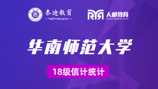 微班级：华南师范大学18级信计+统计