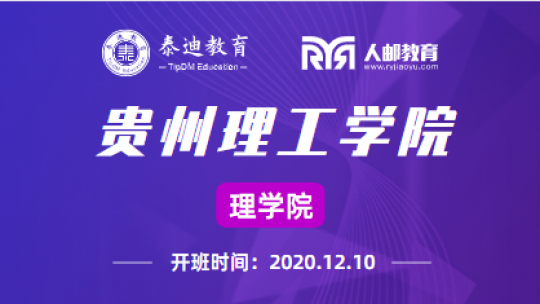 微班级：贵州理工学院【2020.12.10】
