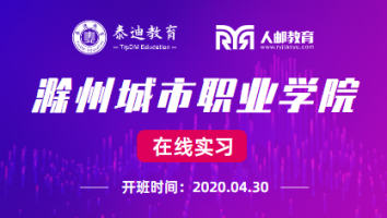 微班级：滁州城市职业学院【2020.4.30】