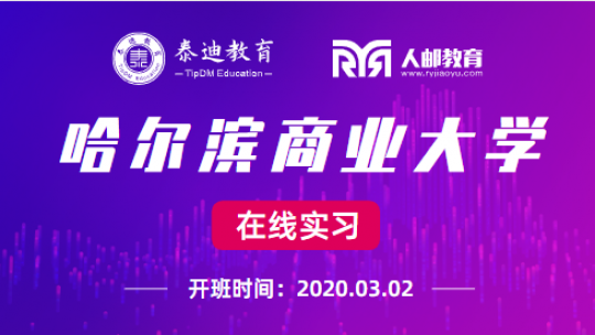 微班级：哈尔滨商业大学【2020.03.02】