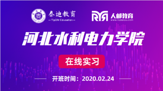 微班级：河北水利电力学院【2020.02.24】