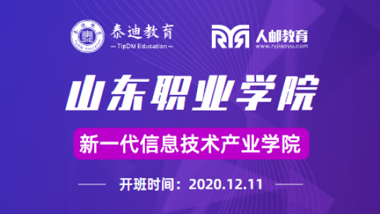 微班级：山东职业学院【2020.12.11】