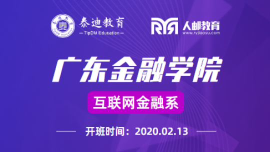 微班级：广东金融学院【2020.2.13】
