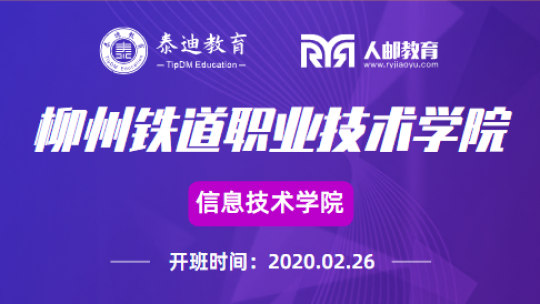微班级：柳州铁道职业技术学院【2020.02.26】