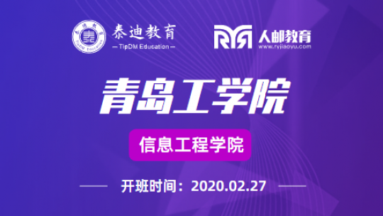 微班级：青岛工学院【2020.02.27】