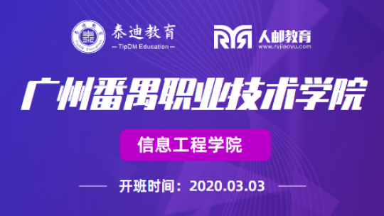 微班级：广州番禺职业技术学院-Python机器学习【2020.03.03】