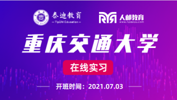 在线实习：重庆交通大学【2021.07.03】