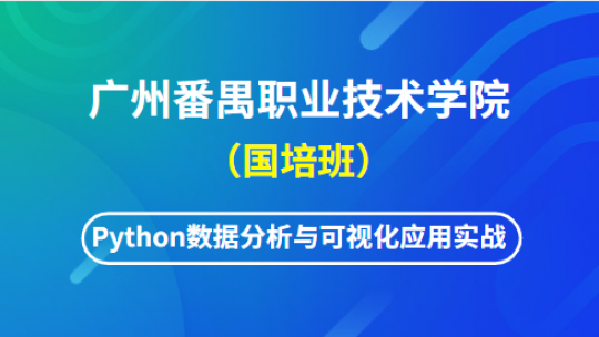 广州番禺职业技术学院国培班-Python数据分析与可视化应用实战