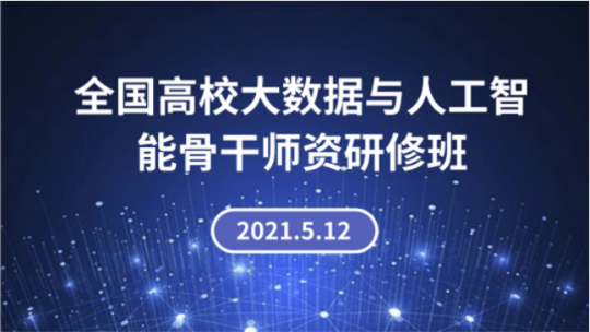 【2021·5·12】全国高校大数据与人工智能骨干师资研修班-数据挖掘实战