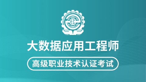 大數據應用工程師職業技術認證考試(高級)