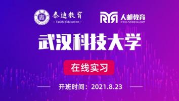 在线实习：武汉科技大学【2021.08.23】