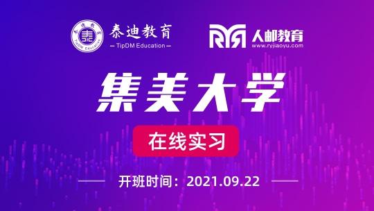 在线实习：集美大学【2021.09.22】