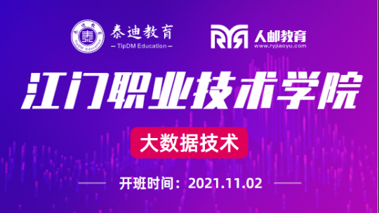 1+X课证融通：江门职业技术学院【2021.11.02】