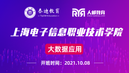 1+X课证融通：上海电子信息职业技术学院【2021.10.8】