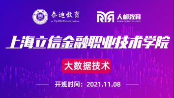 1+X课证融通：上海立信金融职业技术学院【2021.11.08】