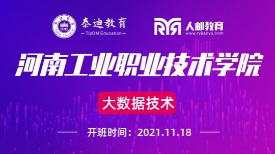 1+X课证融通：河南工业职业技术学院【2021.11.18】