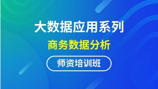大数据应用系列商务数据分析师资培训班