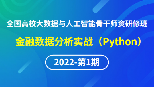 【2022年第1期】（专题三）全国高校大数据与人工智能骨干师资研修班-金融数据分析实战（Python）
