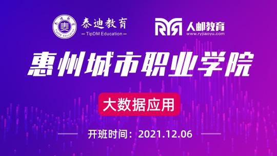 微班级：惠州城市职业学院【2021.12.06】