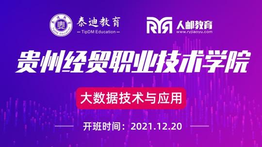 1+X课证融通：贵州经贸职业技术学院【2021.12.20】