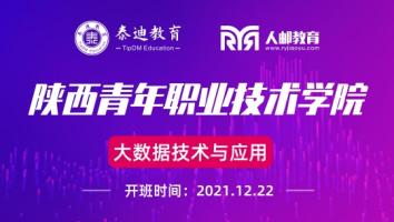 1+X课证融通：陕西青年职业技术学院【2021.12.22】