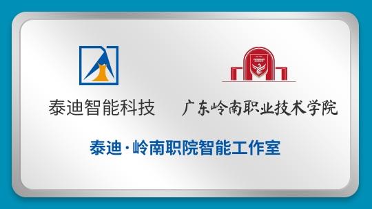 泰迪·岭南职院智能工作室