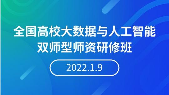 【2022.1.9】全国高校大数据与人工智能双师型师资研修班（东莞城市学院）