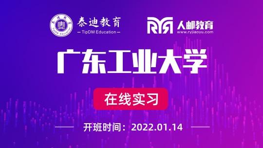 在线实习：广东工业大学-信息计算【2022.01.14】