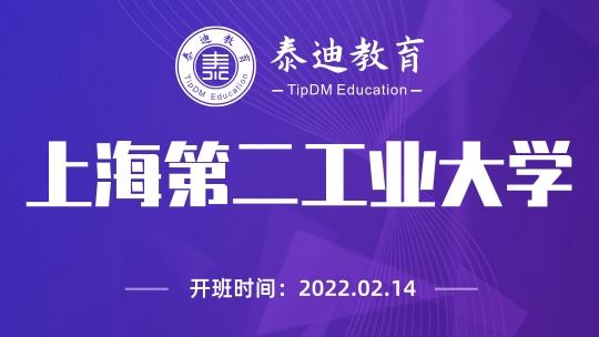 微班级：上海第二工业大学【2022.02.14】