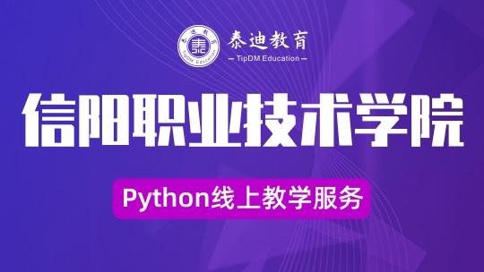 信阳职业技术学院Python线上教学服务