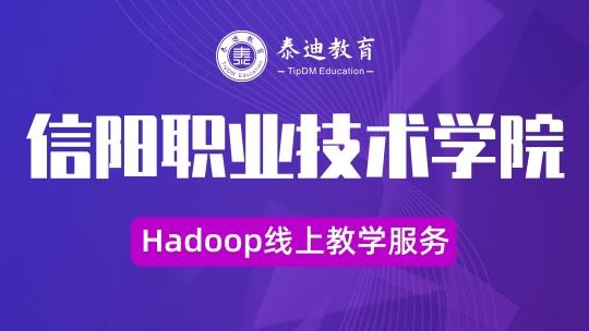 信阳职业技术学院Hadoop线上教学服务