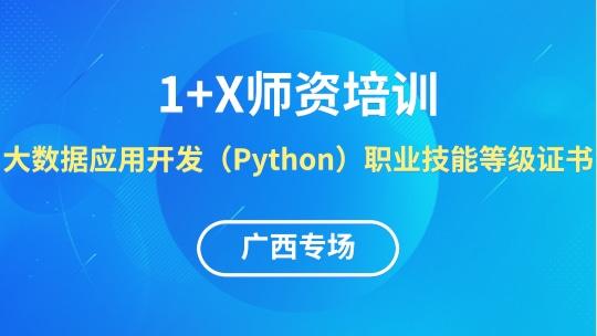 大数据应用开发（Python）1+X线上师资培训班【广西专场】