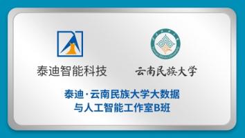 泰迪·云南民族大学大数据与人工智能工作室B班【2022.03.14】