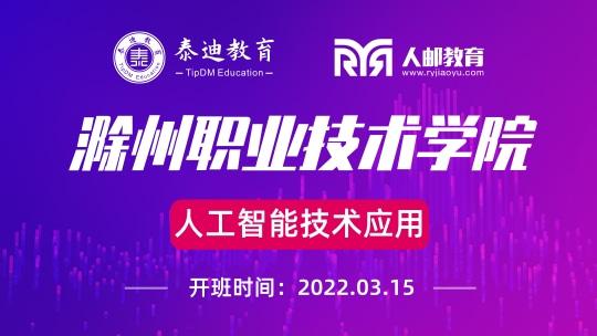 1+X课证融通：滁州职业技术学院【2022.03.15】