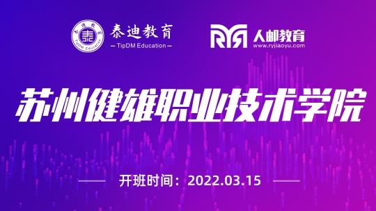 微班级：苏州健雄职业技术学院【 2022.03.15】