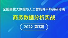【2022年第3期】（专题一）全国高校大数据与人工智能骨干师资研修班-商务数据分析实战