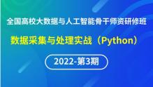 【2022年第3期】（专题二）全国高校大数据与人工智能骨干师资研修班-数据采集与处理实战（Python）