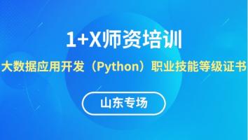 大数据应用开发（Python）1+X线上师资培训班【山东专场】
