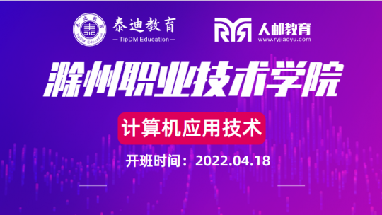 1+X课证融通：滁州职业技术学院【2022.04.18】