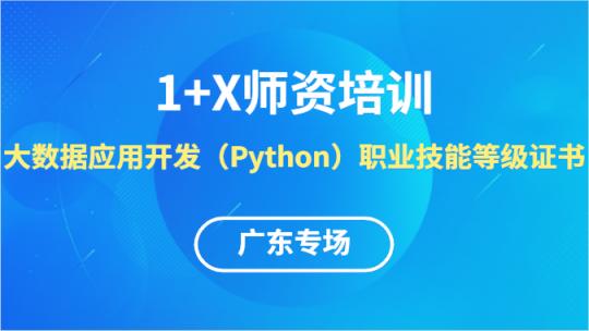 大数据应用开发（Python）1+X线上师资培训班【广东专场】