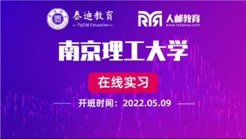 在线实习：南京理工大学【2022.05.09】