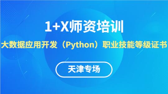 大数据应用开发（Python）1+X线上师资培训班【天津专场】