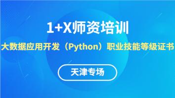 大数据应用开发（Python）1+X线上师资培训班【天津专场】