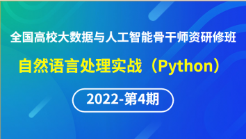 【2022年第4期】（专题三）全国高校大数据与人工智能骨干师资研修班-自然语言处理实战（Python）